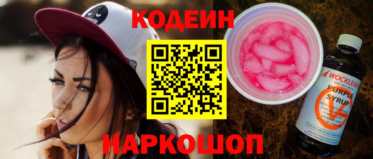 Кодеин Purple Drank  Вход с VPN  Дзержинск 